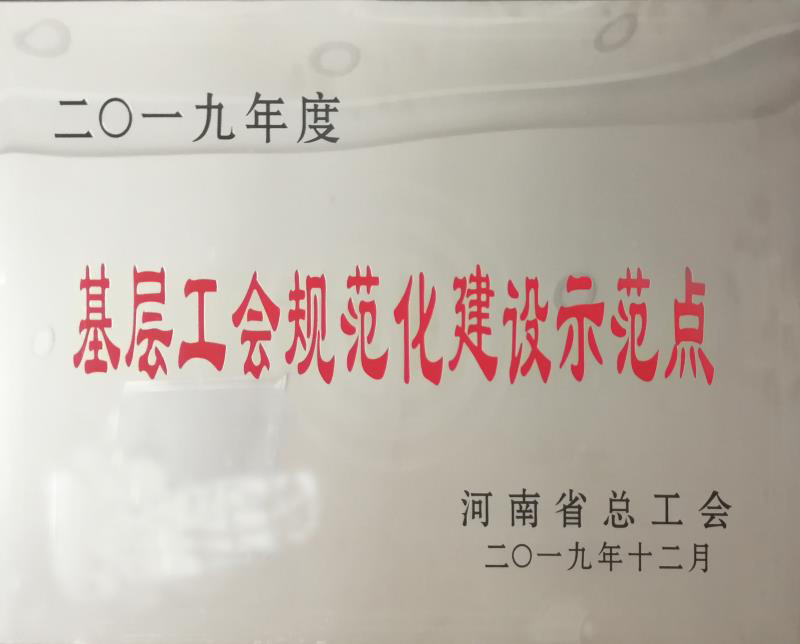 基層工會規(guī)范化建設(shè)示范點(diǎn)