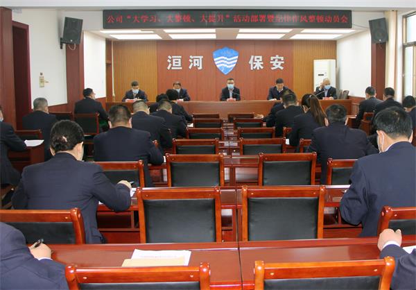 公司召開“大學(xué)習(xí)、大整頓、大提...