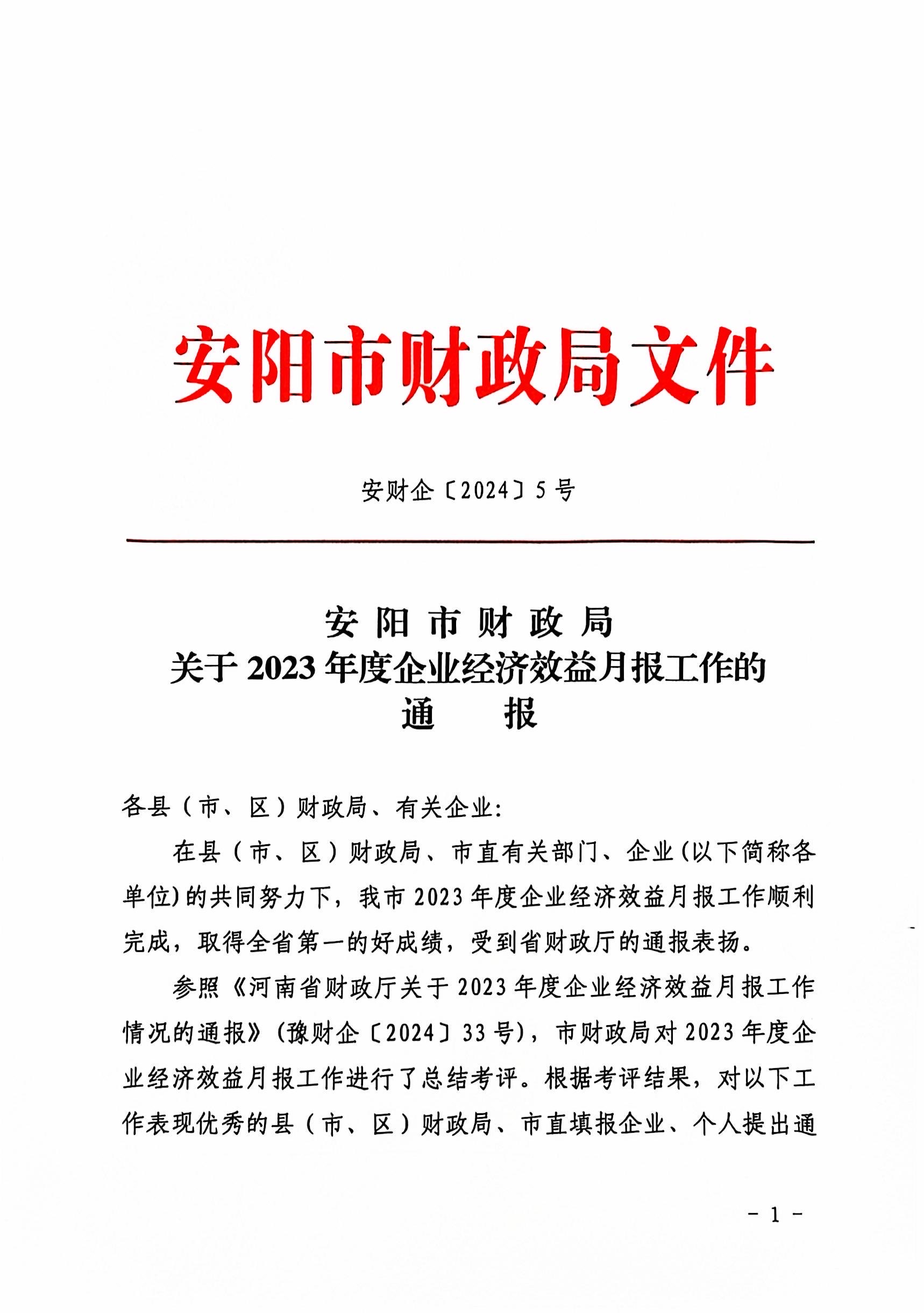 喜報！洹河保安公司2023年度經(jīng)濟...